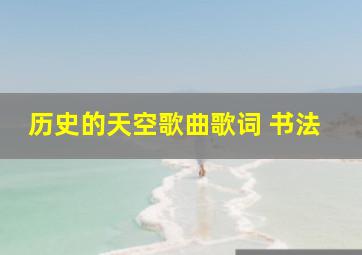 历史的天空歌曲歌词 书法